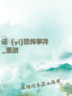 法醫(yī)恐怖事件