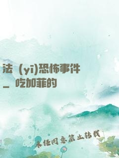 法醫(yī)恐怖事件