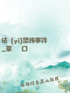法醫(yī)恐怖事件