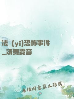 法醫(yī)恐怖事件