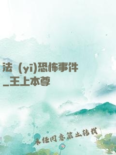 法醫(yī)恐怖事件