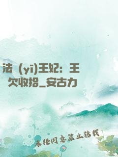 法醫(yī)王妃：王爺欠收拾