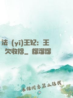 法醫(yī)王妃：王爺欠收拾