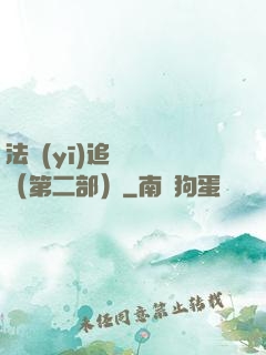 法醫(yī)追兇筆記（第二部）