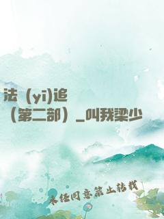 法醫(yī)追兇筆記（第二部）