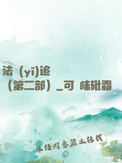 法醫(yī)追兇筆記（第二部）