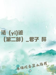 法醫(yī)追兇筆記（第二部）