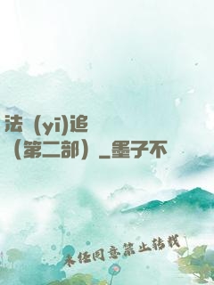 法醫(yī)追兇筆記（第二部）