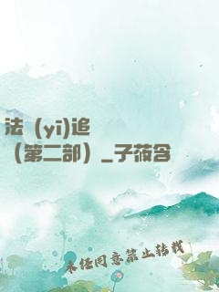 法醫(yī)追兇筆記（第二部）