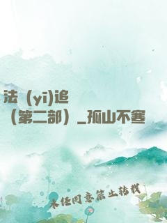 法醫(yī)追兇筆記（第二部）