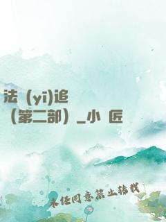 法醫(yī)追兇筆記（第二部）