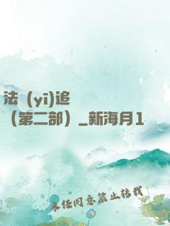 法醫(yī)追兇筆記（第二部）