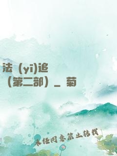 法醫(yī)追兇筆記（第二部）