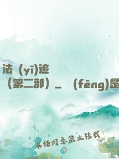 法醫(yī)追兇筆記（第二部）
