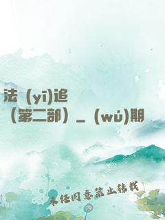 法醫(yī)追兇筆記（第二部）