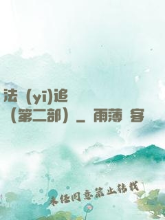 法醫(yī)追兇筆記（第二部）