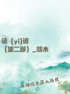 法醫(yī)追兇筆記（第二部）