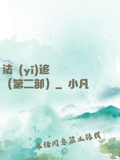 法醫(yī)追兇筆記（第二部）