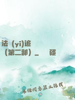 法醫(yī)追兇筆記（第二部）