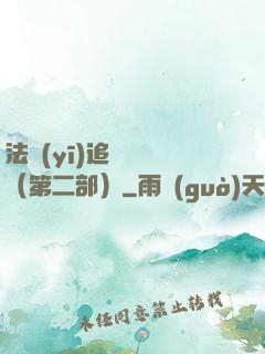 法醫(yī)追兇筆記（第二部）
