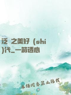 泛娛之美好時(shí)代