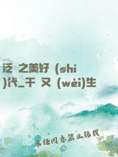 泛娛之美好時(shí)代