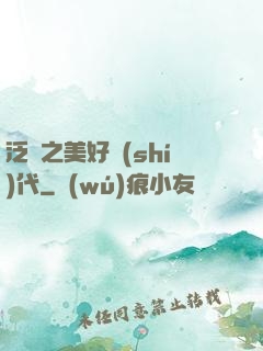 泛娛之美好時(shí)代
