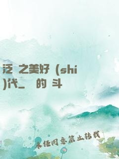 泛娛之美好時(shí)代
