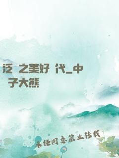 泛娛之美好時代