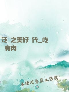 泛娛之美好時代