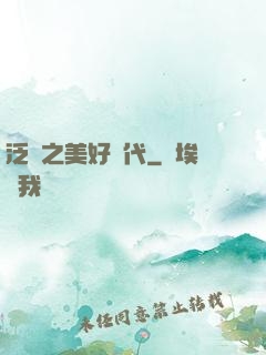 泛娛之美好時代