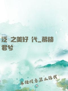 泛娛之美好時代