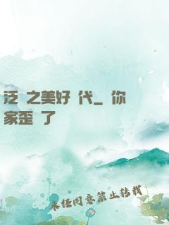 泛娛之美好時代
