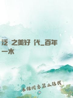 泛娛之美好時代