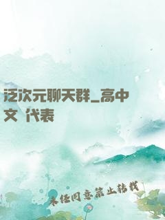 泛次元聊天群