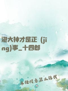 泡大神才是正經(jīng)事
