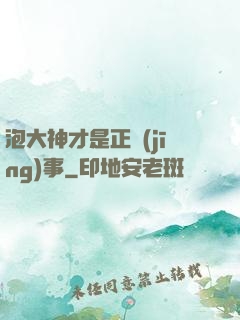 泡大神才是正經(jīng)事