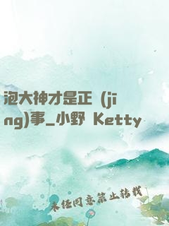 泡大神才是正經(jīng)事