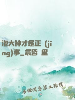 泡大神才是正經(jīng)事