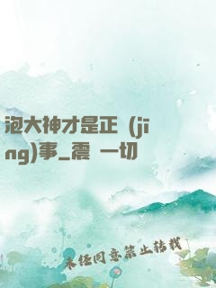 泡大神才是正經(jīng)事