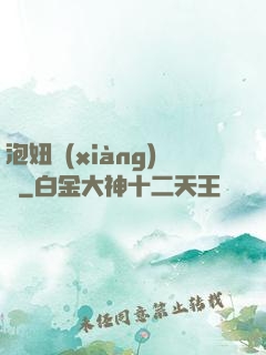泡妞項(xiàng)鏈