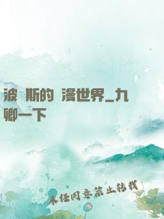 波羅斯的綜漫世界