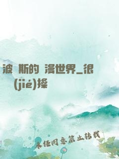 波羅斯的綜漫世界