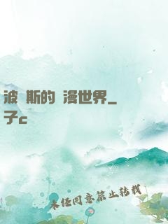 波羅斯的綜漫世界