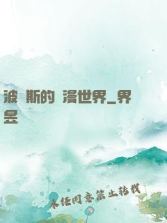波羅斯的綜漫世界