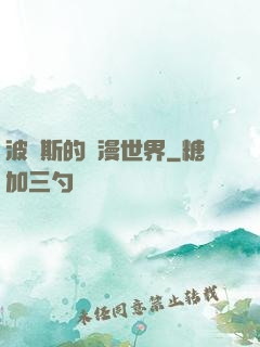波羅斯的綜漫世界