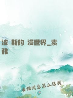 波羅斯的綜漫世界