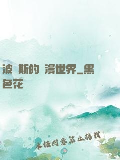 波羅斯的綜漫世界