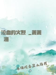 泣血的火烈鳥