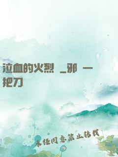 泣血的火烈鳥